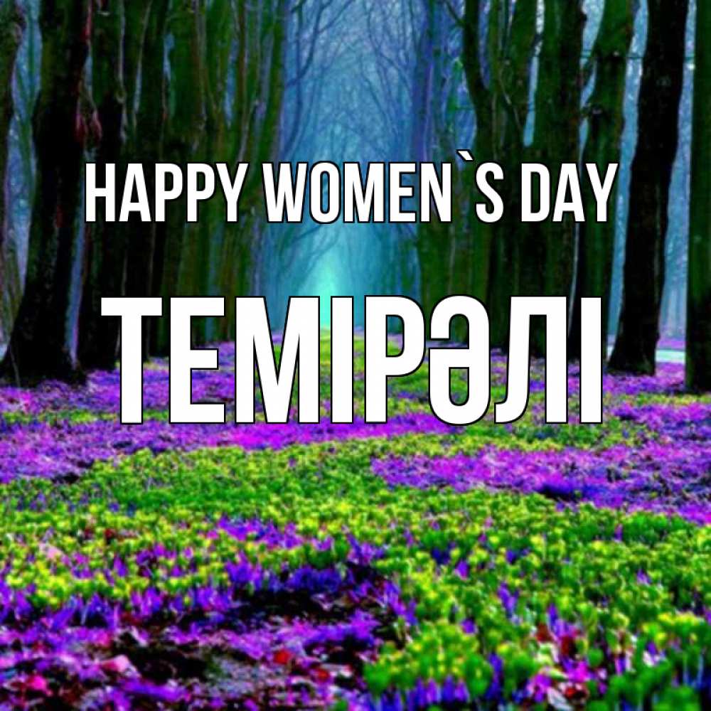 Greetings card с именем, ТЕМІРӘЛІ happy women`s day фиолетовые цветы в лесу 1 Greetings with text for free download 